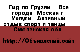 Гид по Грузии  - Все города, Москва г. Услуги » Активный отдых,спорт и танцы   . Смоленская обл.